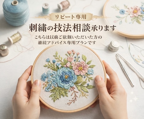 リピート専用:刺繍の技法相談承ります こちらは以前ご依頼いただいた方の継続アドバイス専用プランです イメージ1