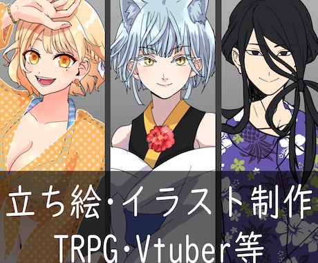 ご希望の雰囲気に合わせた立ち絵制作いたします 納期最短3日◆絵柄対応可能です。 イメージ1