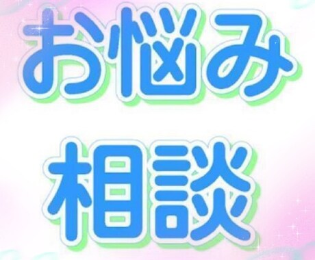 どんな相談でも伺います 人間関係、仕事の悩みなんでもOK イメージ2