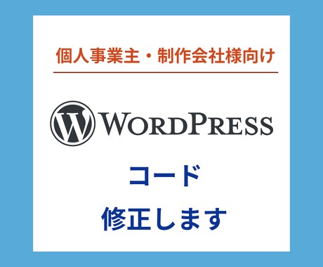 WordPressサイトの修正します WordPressの悩みをサクッと解決 イメージ1