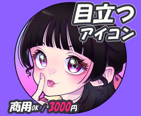 SNS・配信用の目立つアイコン描きます 可愛い〜カッコイイ/SNS・配信用/商用OK/今3000円 イメージ1