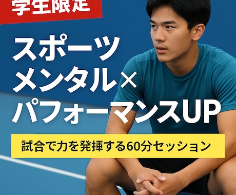 スポーツメンタル×パフォーマンスアップさせます 試合で実力を発揮するためのメンタル＆思考トレーニング イメージ1