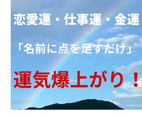 モニター募集中。運気を上げる特別な方法をします 点付け開運法、名前を変えずに点書き運気爆上がり！ イメージ1