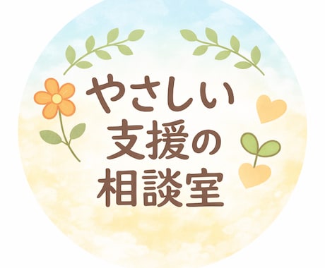知的障害のある方との関わり方、一緒に考えます 現場、相談員歴10年以上。一人で悩まず一緒に考えましょう。 イメージ1