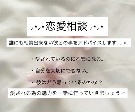 愛され沼女♡彼との恋愛をアドバイスします ¥1000 愛される為の魅力を一緒に作っていきましょう⋆* イメージ1