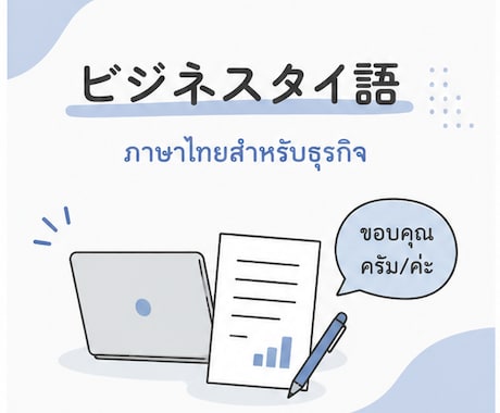 タイ人と仕事で使う実践タイ語を教えます リアルなビジネス現場のタイ語が学べます！ イメージ1