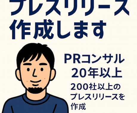 歴20年のPRコンサルがプレスリリース作成します 200社以上の企業・団体のリリース作成経験あり イメージ1