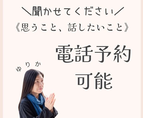 聞いてもらいたい方、お話したい方のお話聞きます 誰にも言えない事をお話したい。聞いてもらいたい。　秘密厳守 イメージ1