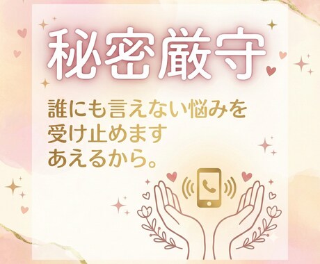 秘密厳守　誰にも言えない悩みを受け止めます 占いではありません　否定無しで寄り添います。 イメージ1