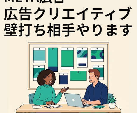 meta広告用のクリエイティブを一緒に考えます 求める結果を得られる可能性の高い広告CRを一緒に作ります イメージ1