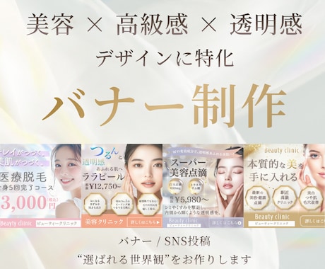 美容・女性向け高級感 × 透明感バナーを制作します 世界観で“選ばれるバナーを制作します イメージ1