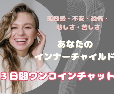 あなたの生きづらさの原因を一緒に見つけにいきます ☆３日間☆あなたのインナーチャイルドを探しに行きましょう✨ イメージ1