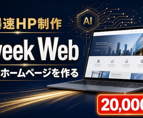 最短7日でホームページを制作します AI（Claudecode）活用で高品質×スピード×低コスト イメージ1