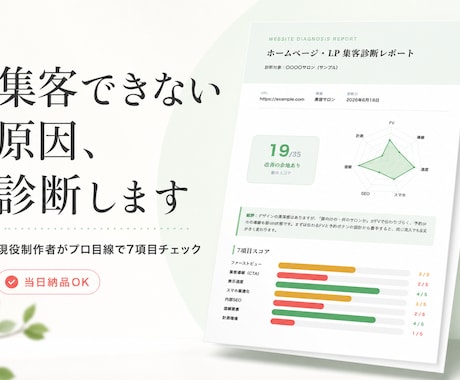 ホームページ・LPの集客を現役制作者が診断します "3秒で伝わるか"FV・導線・速度を制作者目線でチェック イメージ1