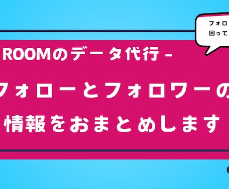 楽天ROOMのフォローフォロワーのデータ作成します ★このデータがあればフォローの整理が捗ります イメージ1