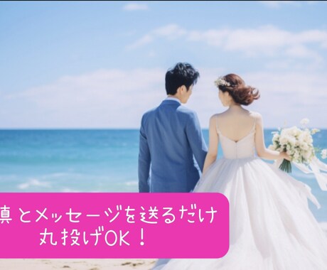 丸投げ最短３日で結婚式動画を格安で作ります 忙しい結婚準備に助かる写真と言葉を送るだけ！ イメージ1