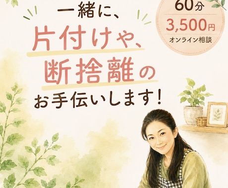 おしゃべりしながら片付けのお手伝いします 一人で判断できない、片付けや断捨離一緒に片付けましょう！ イメージ2