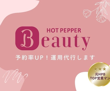 丸投げOK☆ホットペッパー運用代行します 【画像作成×ページ改善×運用代行】で予約に繋がるページに！ イメージ1