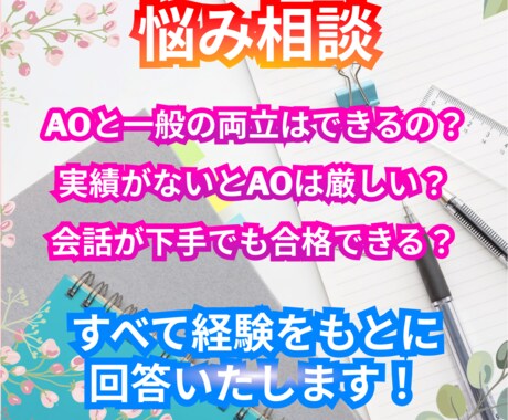 AO・推薦入試の出願戦略・志望校などの相談承ります AO入試で慶應SFC現役合格！ゼロからAO受験を徹底サポート イメージ2