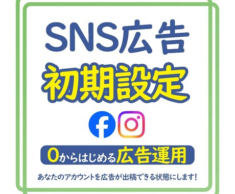 Meta広告（FB/IG）の初期設定、代行します ※広告出稿に必要な初期設定を全てサポートいたします！ イメージ1