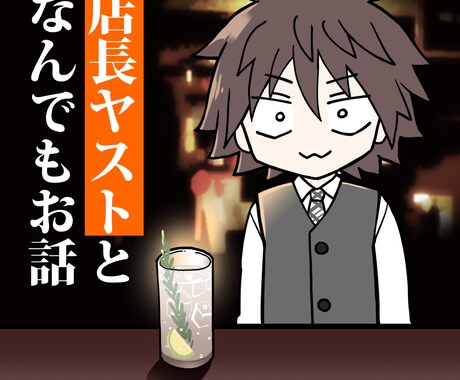 どんなお話でも話相手になります 恋愛相談！雑談！本当に何でもＯＫ☆店長ヤストとお話 イメージ1