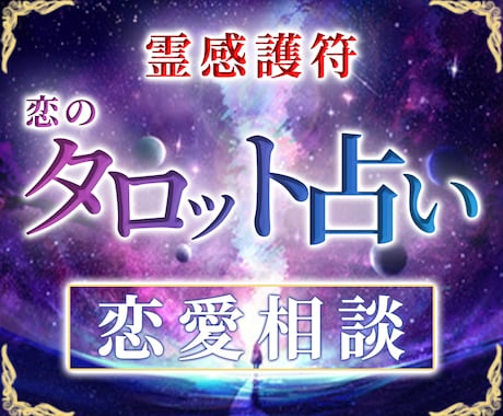 相手の気持ち♡もやもや解消…霊視＆タロットで視ます 相手の気持ちを知りたい♡彼は何を思ってる？恋愛不倫復縁片思い イメージ1