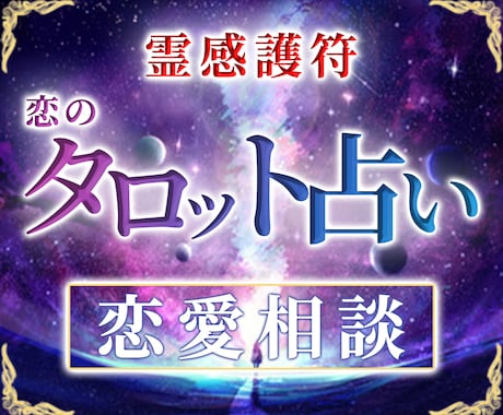 もやもや解消…彼の気持ち○霊感タロットで視ます あなたの想いに連動する、強力な「恋愛成就護符」プレゼント♡ イメージ1