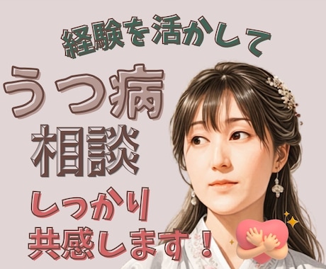 経験あり！うつ病への向き合い方  サポートします うつ病も様々。なかなか分かってもらえない辛さにも共感します。 イメージ1