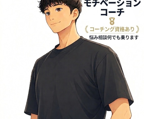 モチベーションコーチ　悩み相談何でも　乗ります 相談・雑談・心癒えるまで寄り添います イメージ1