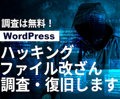 WP緊急復旧！ハッキング・改ざんトラブル解決します イメージ1