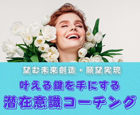 望む未来への鍵を潜在意識から導きます 全ての答えは貴方の中にある！潜在意識見える化コーチング イメージ1