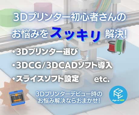3Dプリンター初心者さんのお悩みを解決します 専門家がプリンタ選び・モデリング・スライサのお悩みを解決！ イメージ1