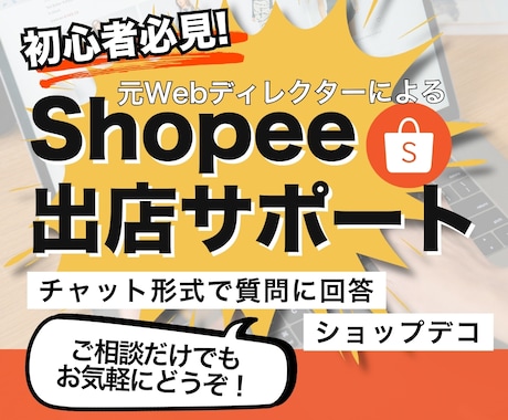 Shopee出店・初期ストア構築をサポートします 【初心者向け】丁寧なスタートアップパッケージです イメージ1