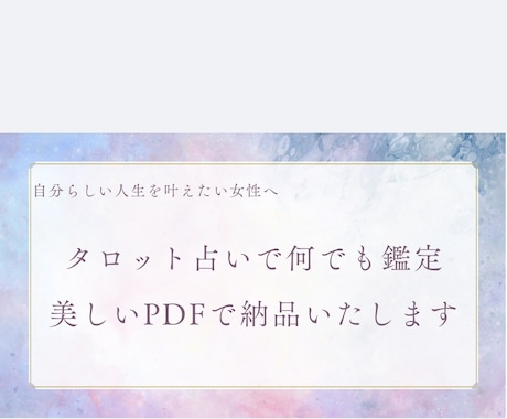 タロット占いで丁寧に鑑定します タロット占いの結果をキレイな画像のPDFで納品します。 イメージ1