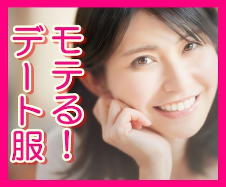 デート・婚活うまくいく！ファッションの相談のります ⭐前日駆け込みOK⭐元アパレル販売員＆秘書お任せ♪ イメージ1