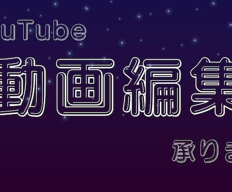 動画編集初心者の方、趣味動画を作りたい方の味方ます リーズナブルな価格で動画編集をします イメージ1