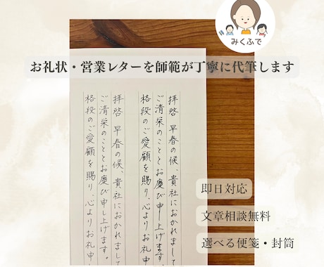 お礼状などのお手紙を師範が丁寧に手書き代筆します 追加料金無 ｜即日納品・文章相談・多数の選べる用紙や封筒◎ イメージ2