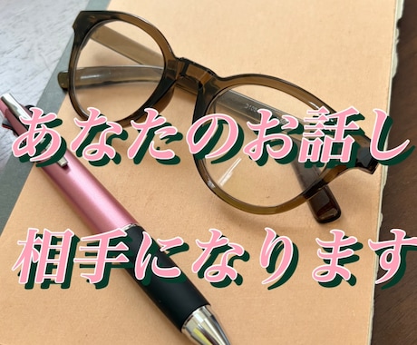 あなたのお話し相手になります 離婚歴有り、セラピスト歴14年の50代主婦です イメージ1