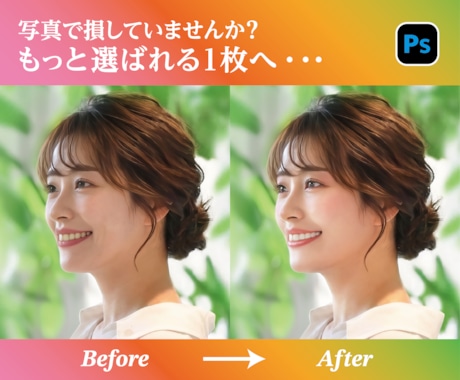 第一印象を変える！垢抜け写真に仕上げます イメージ1
