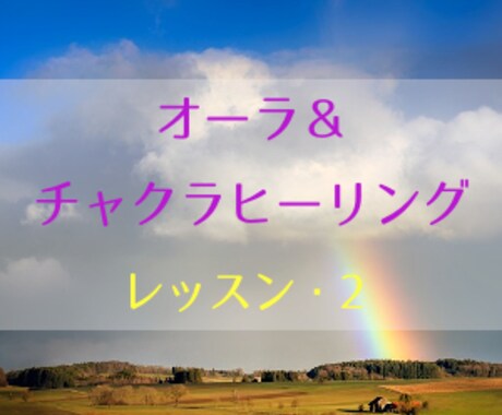 誘導音声にてオーラ＆チャクラのヒーリングを教えます レッスン2☆ライトワーカーの基礎技術・エネルギーヒーリング イメージ2