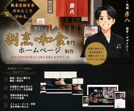割烹・和食専門｜割烹料理経営者がHPを制作します 割烹料理屋の経営者が実際に集客に繋がった視点でデザインします イメージ1