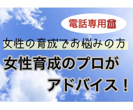 職場の女性関連のお悩み！女性育成のプロが解決します 女性の育成／指導方法／認められたい／年代別対応方法／何でも イメージ1