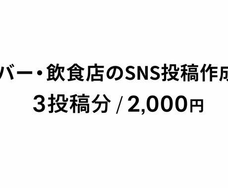 バー飲食店のSNS文章作成します 集客と来店につながる投稿を作成します イメージ1