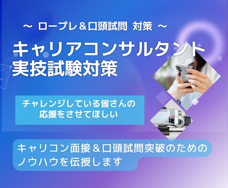 キャリコン_オールA合格者がロープレ指導実施します ロープレ・口頭試問を本番レベルで練習｜オールA合格者が指導 イメージ1