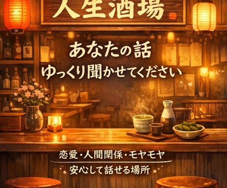 人生酒場｜あなたの話、ゆっくり聞きます 人間関係・恋愛・人生のモヤモヤを抱えた全年齢の方が対象。 イメージ2