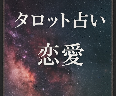 恋愛成就！半年後の恋の行方を霊視タロットします 貴方の恋のお悩み相談してください イメージ1