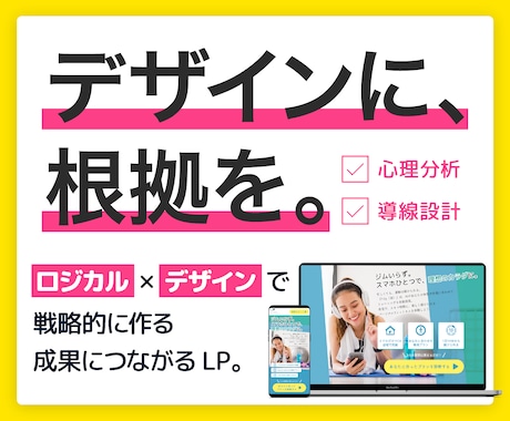 ロジカル×デザインで、成果につながるLP作ります 心理分析と導線設計で、考え抜かれた戦略的なLPをご提案! イメージ1
