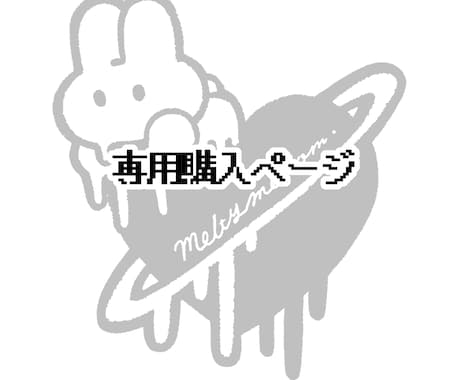 顧客様専用イラストページでございます 【顧客様専用】イラスト依頼ページ イメージ1