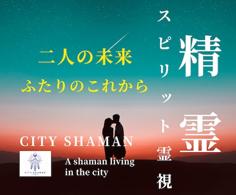 精霊スピリット｜あなたと相手の未来を読み解きます 高次元宇宙と精霊スピリットが映す、二人の未来図を視ます イメージ1