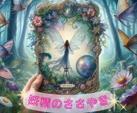 妖精からのささやき☆神秘メッセージ伝えます あなたに必要な幸運へ導くオラクルカードメッセージ❤ イメージ1